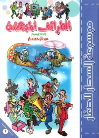 الطرائف المدهشة