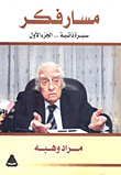 مسار فكر.. سيرة ذاتية "الجزء الأول"