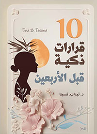 10 قرارت ذكية قبل الأربعين