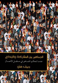 غلاف الجماهير بين المشاركة والإبداع " عندما تتحكم الجماهير في مستقبل الأعمال "