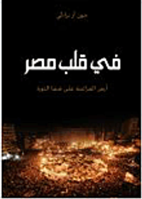 غلاف في قلب مصر ؛ أرض الفراعنة على شفا الثورة