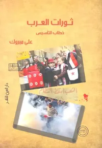 ثورات العرب " خطاب التأسيس "