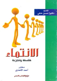 الانتماء " فلسفة وتجربة "