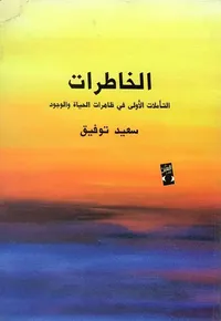 الخاطرات "التأملات الأولى في ظاهرات الحياة والوجود"
