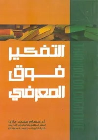 التفكير فوق المعرفي