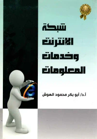 شبكة الإنترنت وخدمات المعلومات