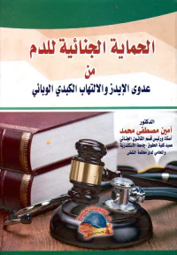الحماية الجنائية للدم من عدوى الإيدز والإلتهاب الكبدى الوبائى