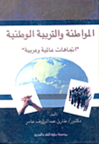 المواطنة والتربية الوطنية ؛ إتجاهات عالمية وعربية