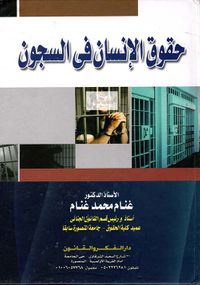 حقوق الإنسان في السجون