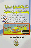 نظرية التجارة العالمية ومنظمة التجارة العالمية