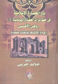 دور الحضارة الاسلامية في حفظ تراث الحضارة اليونانية "روفس الأفسس إعادة اكتشاف لمؤلفات مفقودة"