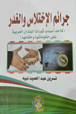 جرائم الإختلاس والغدر " كأحد ثورات البلدان العربية على حكومتها وحكامها "