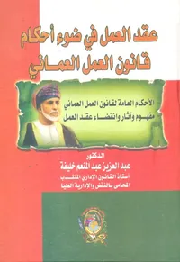 عقد العمل في ضوء أحكام قانون العمل العماني