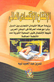 الانفتاح الاقتصادى العالمى
