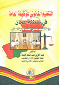 التنظيم القانوني للوظيفة العامة في سلطنة عمان " دراسة تحليلية لقانون الخدمة المدنية العماني "
