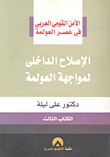 الإصلاح الداخلي لمواجهة العولمة " الكتاب الثالث "