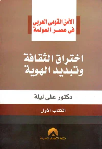 اختراق الثقافة وتبديد الهوية " الكتاب الأول "