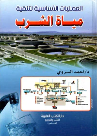 العمليات الأساسية لتنقية " مياة الشرب "