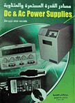 غلاف مصادر القدرة المستمرة والمتناوبة (DC &AC POWER SUPPLIES)