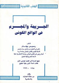 الجريمة والمجرم في الواقع الكوني