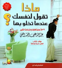 ماذا تقول لنفسك عندما تخلو بها ؟