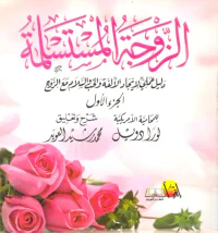 الزوجة المستسلمة ؛ دليل عملي لإيجاد الألفة والحب والسلام مع الزوج ؛ الجزء الاول