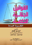 القوانين الجنائية الخاصة " النظرية العامة "