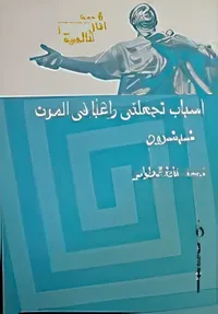 أسباب تجعلني راغبا فى الموت