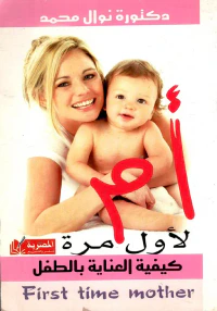 أم لأول مرة " كيفية العناية بالطفل "