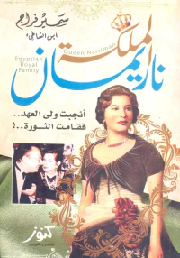 الملكة ناريمان ؛ أنجبت ولى العهد ؛ فقامت الثورة