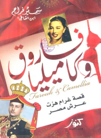 فاروق وكاميليا ؛ قصة غرام هزت عرش مصر