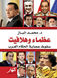 عظماء وهلافيت ؛ سقوط عصابة الحكام العرب