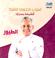 أسلوب الطهي البسيط للشيف يسري: الطيور