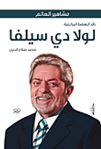 لولا دى سيلفا