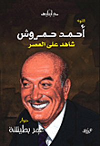 أحمد حمروش
