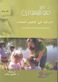 المرشد في تعليم الصغار