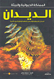 السمك الملائكي وأسماك القرش ذات الأفواه الضخمة وأنواع أخرى من الأسماككثيرة"