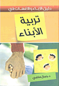 دليل الآباء والأمهات في تربية الأبناء