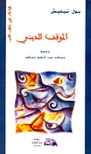 الموقف الديني