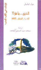 الدين ما هو؟ الحب.. الايمان.. الثقافة