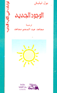 الوجود الجديد