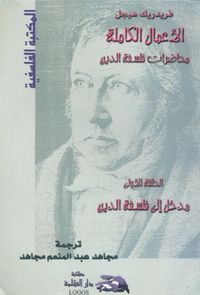 الأعمال الكاملة ؛ محاضرات فلسفة الدين ؛ مدخل إلى فلسفة الدين ؛ الحلقة الأولى