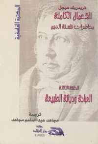 الأعمال الكاملة ؛ محاضرات فلسفة الدين ؛ العبادة وديانة الطبيعة ؛ الحلقة الثالثة