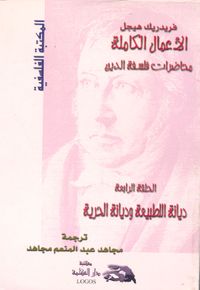 الأعمال الكاملة ؛ محاضرات فلسفة الدين ؛ ديانة الطبيعة وديانة الحرية ؛ الحلقة الرابعة
