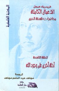 الأعمال الكاملة ؛ محاضرات فلسفة الدين  ؛ أدلة أخرى على وجود الله ؛الحلقة التاسعة