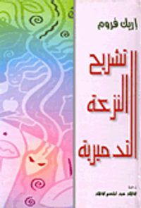 تشريح النزعة التدميرية