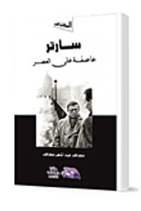 سارتر عاصفة على العصر