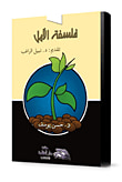 فلسفة الامل