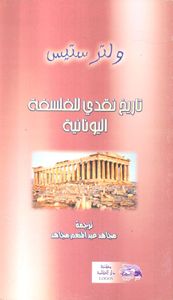 غلاف تاريخ نقدي للفلسفة اليونانية