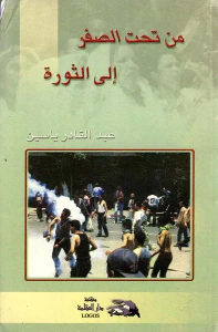 من تحت الصفر إلي الثورة